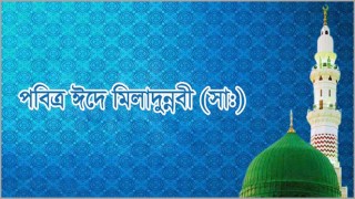 পবিত্র ঈদে মিলাদুন্নবী ১০ নভেম্বর