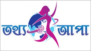 ১ কোটি নারী পাবে 'তথ্য আপা'র সেবা