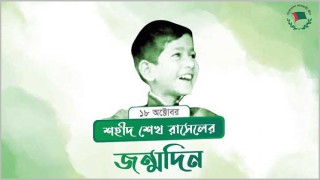 আজ শহীদ শেখ রাসেলের জন্মদিন