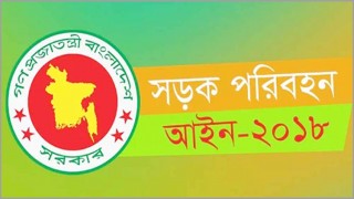 কাল থেকে কার্যকর হচ্ছে আলোচিত সড়ক পরিহন আইন-২০১৮