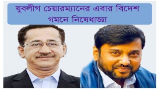 ওমর ফারুক চৌধুরীর বিদেশ যাওয়ার ওপর নিষেধাজ্ঞা