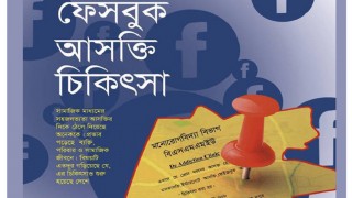 সামাজিক যোগাযোগ মাধ্যম আসক্তির চিকিৎসা বঙ্গবন্ধু মেডিকেলে
