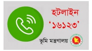 সেবা দিতে হটলাইন সেন্টার চালু করলো ভূমি মন্ত্রণালয়