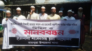 আবরার হত্যার প্রতিবাদে রায়পুরায় মানববন্ধন আবরার হত্যার প্রতিবাদে রায়পুরায় মানববন্ধন