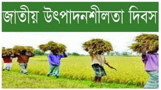 আগামীকাল উদযাপন করা হবে জাতীয় উৎপাদনশীলতা দিবস