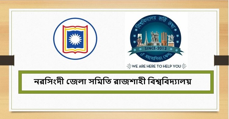 রাবি ভর্তি পরীক্ষার্থীদের সহায়তার জন্য প্রস্তুতি নিচ্ছে নরসিংদী জেলা সমিতি