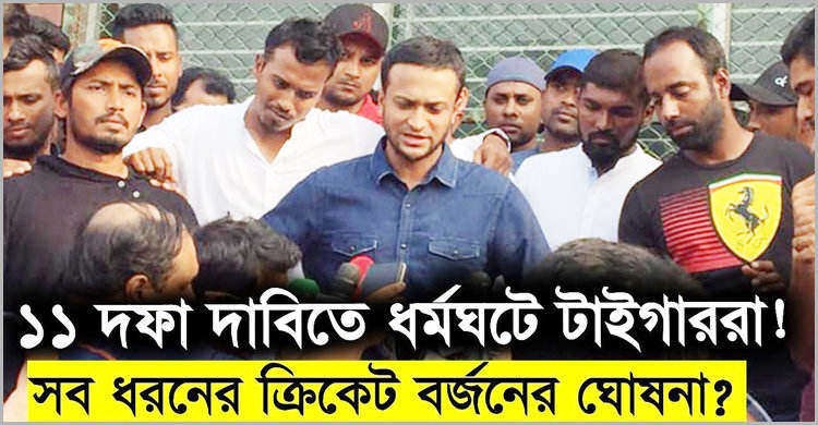 ১১ দফা দাবী না মানলে সব ধরনের ক্রিকেট বর্জনের ঘোষণা সাকিব-তামিমদের ১১ দফা দাবী না মানলে সব ধরনের ক্রিকেট বর্জনের ঘোষণা সাকিব-তামিমদের