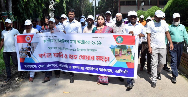 নরসিংদীতে স্যানিটেশন মাস ও বিশ্ব হাত ধোয়া দিবস পালন নরসিংদীতে স্যানিটেশন মাস ও বিশ্ব হাত ধোয়া দিবস পালন