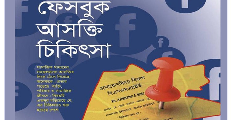 সামাজিক যোগাযোগ মাধ্যম আসক্তির চিকিৎসা বঙ্গবন্ধু মেডিকেলে সামাজিক যোগাযোগ মাধ্যম আসক্তির চিকিৎসা বঙ্গবন্ধু মেডিকেলে