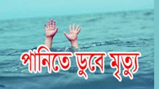 রায়পুরায় বেড়াতে এসে নদীতে ডুবে প্রাণ গেল ভাই-বোনের