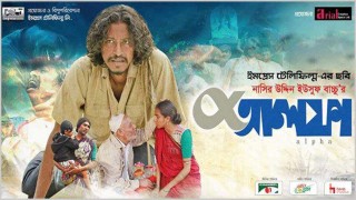 অস্কারে বাংলাদেশের হয়ে প্রতিদ্বন্দ্বিতা করবে ‘আলফা’ অস্কারে বাংলাদেশের হয়ে প্রতিদ্বন্দ্বিতা করবে ‘আলফা’