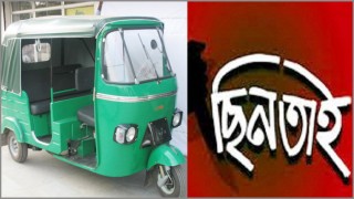 ব্রাহ্মণবাড়িয়ায় চালককে হত্যা করে অটোরিকশা ছিনতাই ব্রাহ্মণবাড়িয়ায় চালককে হত্যা করে অটোরিকশা ছিনতাই
