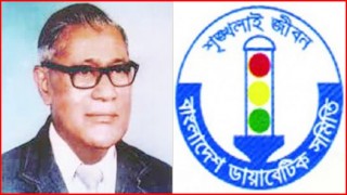 আজ ডায়াবেটিক সেবা দিবস