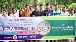 নরসিংদীতে বিশ্ব পর্যটন দিবস পালন
