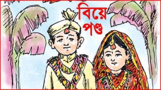 খাবার নিয়ে সংঘর্ষ অতপর বিয়ে পণ্ড!