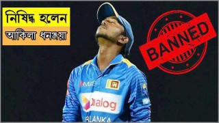 শ্রীলঙ্কান আকিলা ধনঞ্জয়া ১ বছর নিষিদ্ধ শ্রীলঙ্কান আকিলা ধনঞ্জয়া ১ বছর নিষিদ্ধ