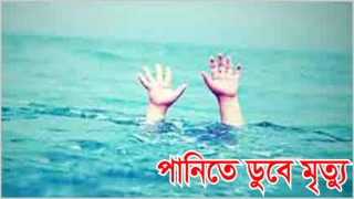 যাত্রীবাহি নৌকা ডুবে শিশুসহ ৯ জনের মৃত্যু