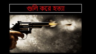 বাঞ্ছারামপুরে এক যুবককে গুলি করে হত্যা বাঞ্ছারামপুরে এক যুবককে গুলি করে হত্যা