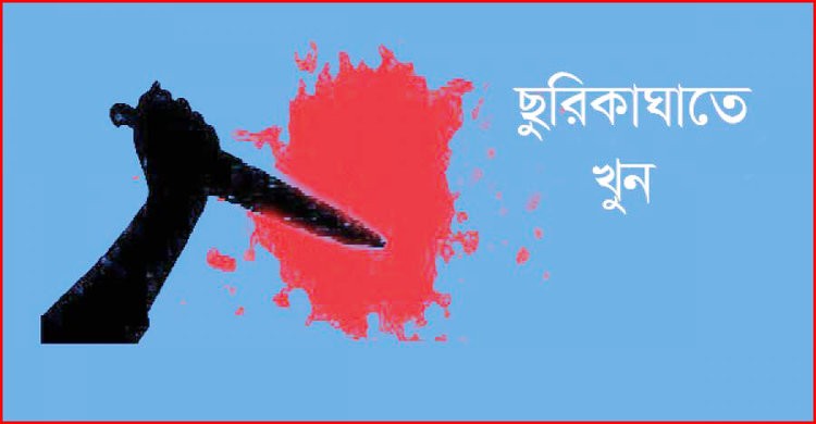 ছুরিকাঘাতে আরএফএল’র কর্মকর্তার মৃত্যু ছুরিকাঘাতে আরএফএল’র কর্মকর্তার মৃত্যু