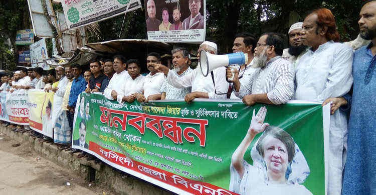 খালেদা জিয়ার মুক্তির দাবীতে নরসিংদীতে বিএনপির মানববন্ধন খালেদা জিয়ার মুক্তির দাবীতে নরসিংদীতে বিএনপির মানববন্ধন