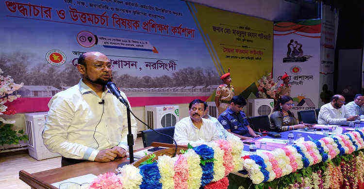 নরসিংদীতে “শুদ্ধাচার ও উত্তমচর্চা” বিষয়ক প্রশিক্ষণ কর্মশালা অনুষ্ঠিত নরসিংদীতে “শুদ্ধাচার ও উত্তমচর্চা” বিষয়ক প্রশিক্ষণ কর্মশালা অনুষ্ঠিত