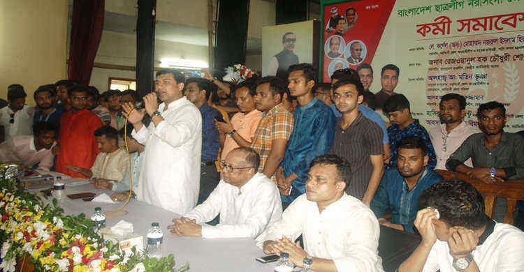 নরসিংদী জেলা ছাত্রলীগের কর্মীসভা অনুষ্ঠিত নরসিংদী জেলা ছাত্রলীগের কর্মীসভা অনুষ্ঠিত