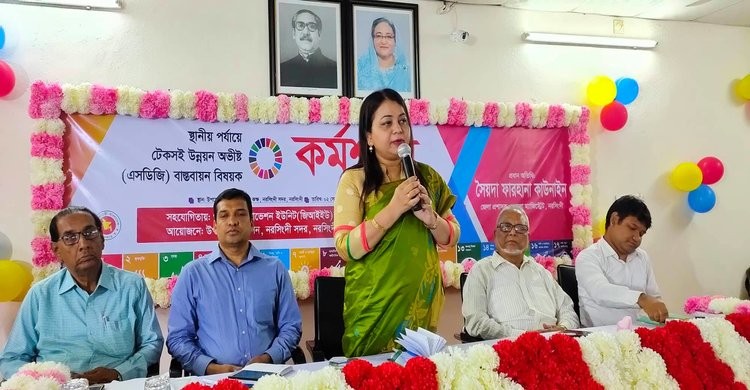 নরসিংদীতে এসডিজি বাস্তবায়ন বিষয়ক কর্মশালা অনুষ্ঠিত নরসিংদীতে এসডিজি বাস্তবায়ন বিষয়ক কর্মশালা অনুষ্ঠিত