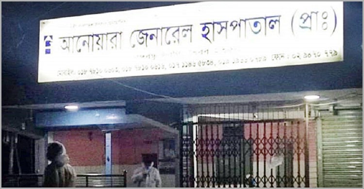 ভৈরবে শ্বাসকষ্টে গৃহবধূর মৃত্যু, আনোয়ারা হাসপাতাল তালাবদ্ধ ভৈরবে শ্বাসকষ্টে গৃহবধূর মৃত্যু, আনোয়ারা হাসপাতাল তালাবদ্ধ