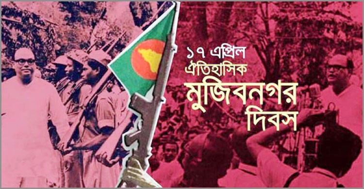 ঐতিহাসিক মুজিবনগর দিবস আজ ঐতিহাসিক মুজিবনগর দিবস আজ