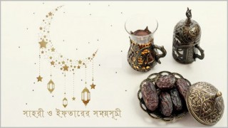 মাহে রমজান: সেহরি ও ইফতারের সময়সূচি প্রকাশ মাহে রমজান: সেহরি ও ইফতারের সময়সূচি প্রকাশ