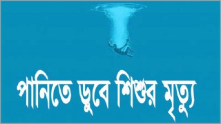 পৃথক ঘটনায় পুকুরে ডুবে ৪ শিশুর করুণ মৃত্যু