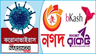 করোনাভাইরাস: বিকাশ নগদ রকেটের উচ্চ চার্জ করোনাভাইরাস: বিকাশ নগদ রকেটের উচ্চ চার্জ