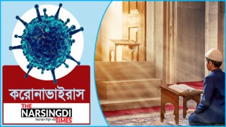 করোনাকাল: অবসর দিনগুলো কাটান আধ্যাত্মিকতা চর্চায়
