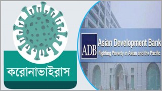 করোনা মোকাবিলায় এডিবি দিচ্ছে ৮৫০ কোটি টাকা ঋণ করোনা মোকাবিলায় এডিবি দিচ্ছে ৮৫০ কোটি টাকা ঋণ