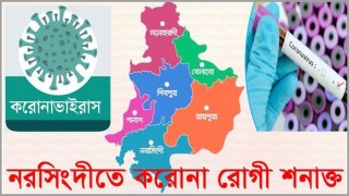 নরসিংদীতে একদিনে ই  ১৬ জন  করোনা রোগী  শনাক্ত