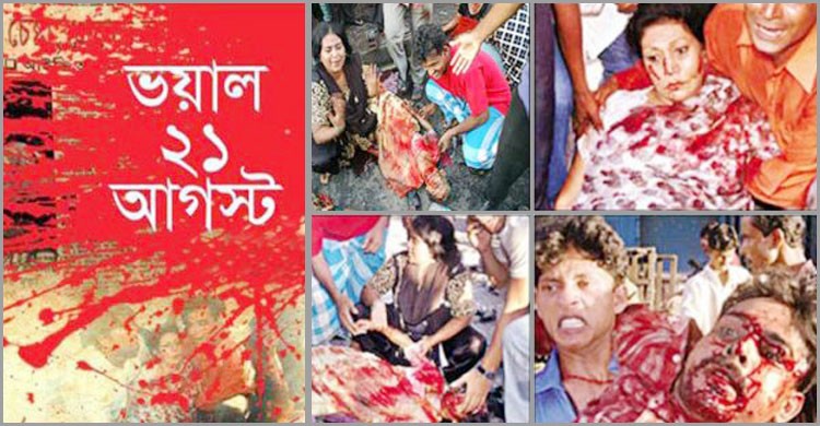 ভয়াল ২১ আগস্ট কাল শুক্রবার ভয়াল ২১ আগস্ট কাল শুক্রবার
