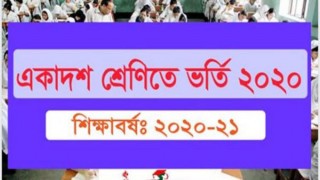 ১৫ সেপ্টেম্বর পর্যন্ত চলবে একাদশ শ্রেণিতে ভর্তি কার্যক্রম ১৫ সেপ্টেম্বর পর্যন্ত চলবে একাদশ শ্রেণিতে ভর্তি কার্যক্রম