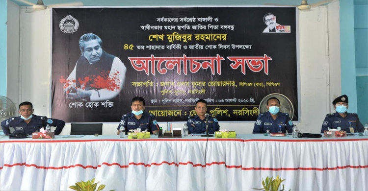 জাতীয় শোক দিবস উপলক্ষে নরসিংদী জেলা পুলিশের আলোচনা সভা জাতীয় শোক দিবস উপলক্ষে নরসিংদী জেলা পুলিশের আলোচনা সভা