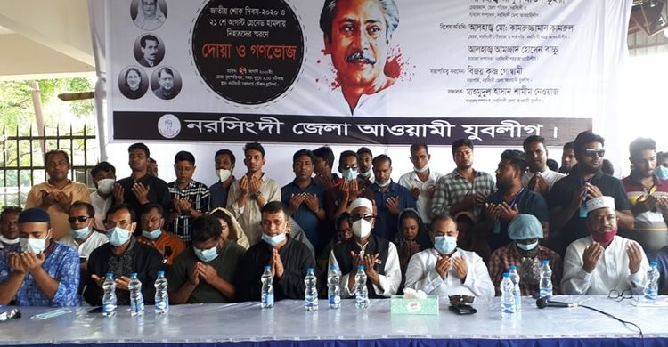 শোক দিবস উপলক্ষে নরসিংদীতে যুবলীগের মিলাদ ও গণভোজ শোক দিবস উপলক্ষে নরসিংদীতে যুবলীগের মিলাদ ও গণভোজ