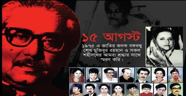 আগামীকাল ১৫ আগস্ট জাতীয় শোক দিবস আগামীকাল ১৫ আগস্ট জাতীয় শোক দিবস