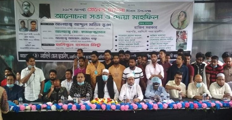 নরসিংদীতে ছাত্রলীগের উদ্যোগে '২১ আগস্ট গ্রেনেড হামলা দিবস' পালন নরসিংদীতে ছাত্রলীগের উদ্যোগে '২১ আগস্ট গ্রেনেড হামলা দিবস' পালন