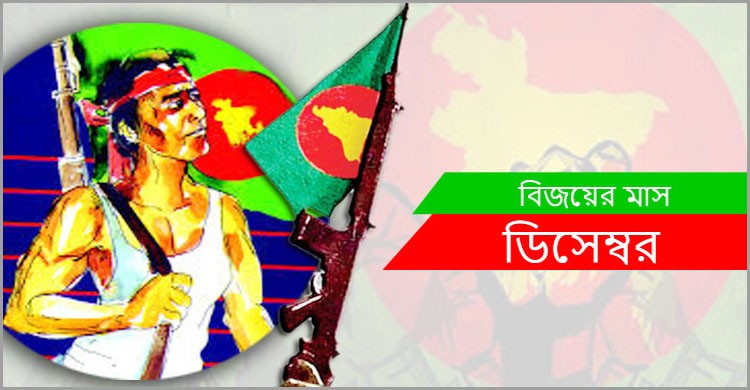 শুরু হয়েছে বিজয়ের মাস ডিসেম্বর শুরু হয়েছে বিজয়ের মাস ডিসেম্বর