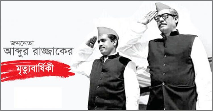 বর্ষীয়ান আ’লীগ নেতা আবদুর রাজ্জাকের ৯ম মৃত্যুবার্ষিকী আজ বর্ষীয়ান আ’লীগ নেতা আবদুর রাজ্জাকের ৯ম মৃত্যুবার্ষিকী আজ