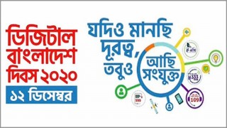 ডিজিটাল বাংলাদেশ দিবস আজ