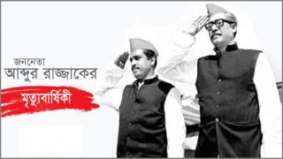 বর্ষীয়ান আ’লীগ নেতা আবদুর রাজ্জাকের ৯ম মৃত্যুবার্ষিকী আজ