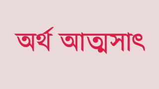 বেলাব উপজেলা চেয়ারম্যানের বিরুদ্ধে দুই ভাইস চেয়ারম্যানের অর্থ আত্মসাতের তদন্ত