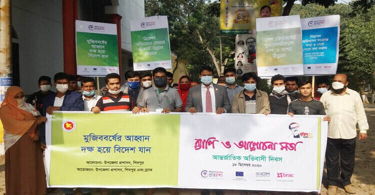 শিবপুরে আন্তর্জাতিক অভিবাসী দিবস পালন শিবপুরে আন্তর্জাতিক অভিবাসী দিবস পালন