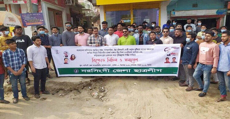 ভাস্কর্য ভাঙার প্রতিবাদে নরসিংদীতে ছাত্রলীগের বিক্ষোভ ভাস্কর্য ভাঙার প্রতিবাদে নরসিংদীতে ছাত্রলীগের বিক্ষোভ