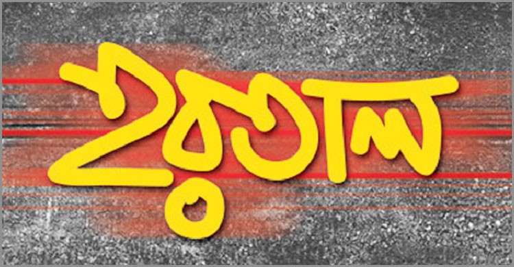 ঢাকায় সকাল-সন্ধ্যা হরতাল কাল ঢাকায় সকাল-সন্ধ্যা হরতাল কাল