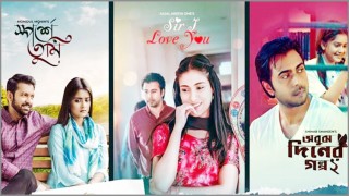 ভালোবাসা দিবসে ‘ভালোবাসার তিন গল্প’